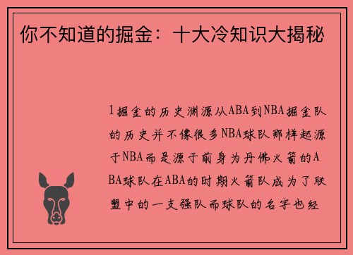 你不知道的掘金：十大冷知识大揭秘