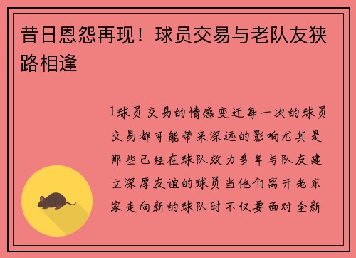 昔日恩怨再现！球员交易与老队友狭路相逢