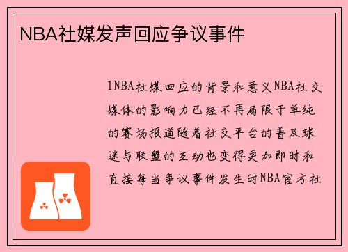 NBA社媒发声回应争议事件