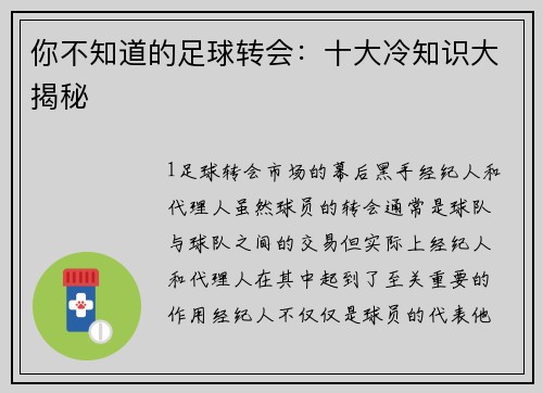你不知道的足球转会：十大冷知识大揭秘