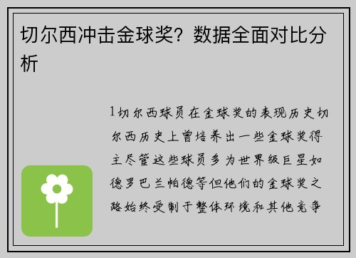 切尔西冲击金球奖？数据全面对比分析