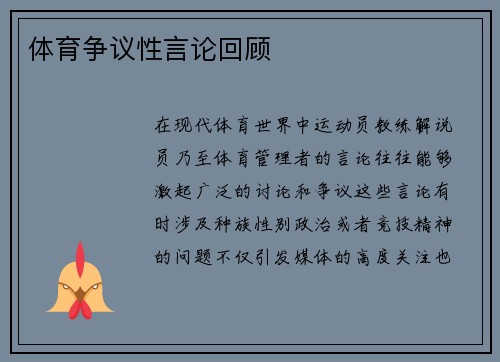 体育争议性言论回顾