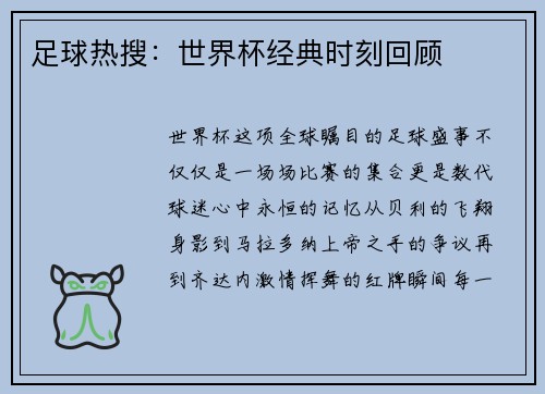 足球热搜：世界杯经典时刻回顾