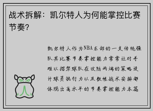 战术拆解：凯尔特人为何能掌控比赛节奏？
