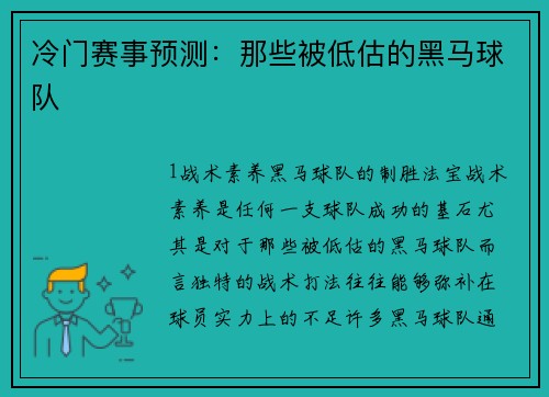 冷门赛事预测：那些被低估的黑马球队