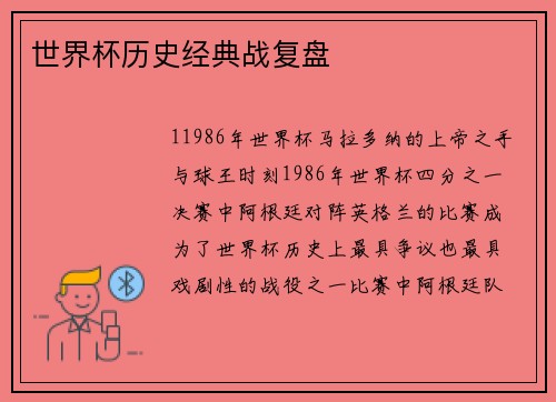 世界杯历史经典战复盘