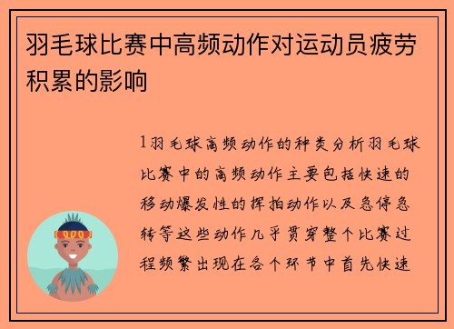 羽毛球比赛中高频动作对运动员疲劳积累的影响
