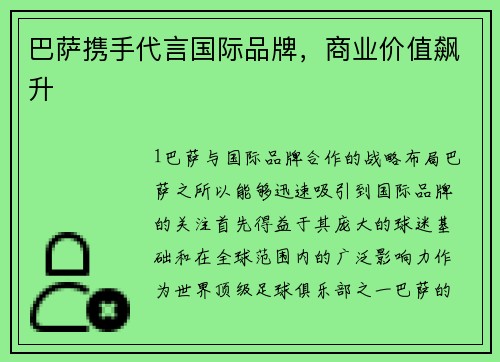 巴萨携手代言国际品牌，商业价值飙升