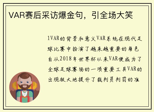 VAR赛后采访爆金句，引全场大笑