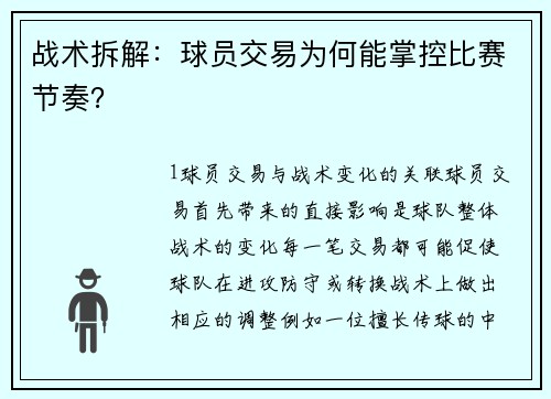 战术拆解：球员交易为何能掌控比赛节奏？