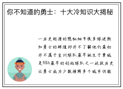 你不知道的勇士：十大冷知识大揭秘