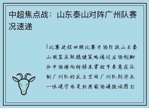 中超焦点战：山东泰山对阵广州队赛况速递