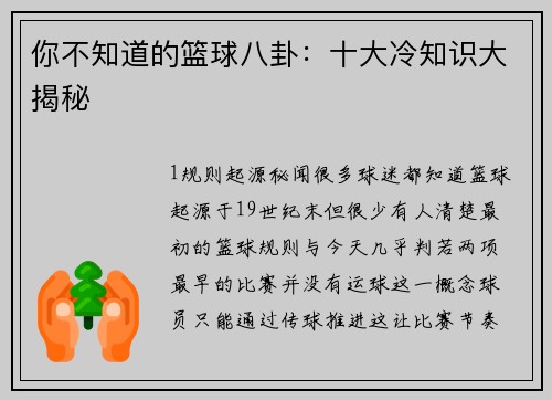 你不知道的篮球八卦：十大冷知识大揭秘