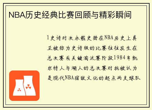 NBA历史经典比赛回顾与精彩瞬间
