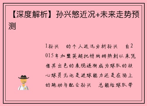 【深度解析】孙兴慜近况+未来走势预测