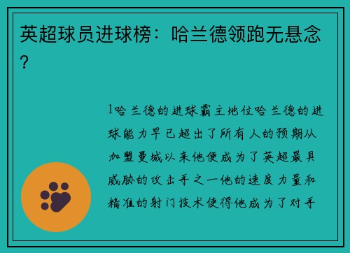 英超球员进球榜：哈兰德领跑无悬念？