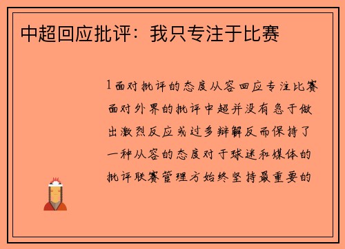 中超回应批评：我只专注于比赛