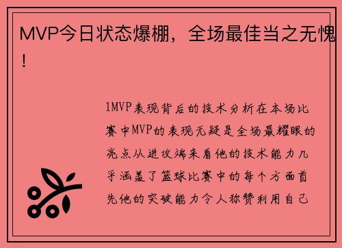 MVP今日状态爆棚，全场最佳当之无愧！