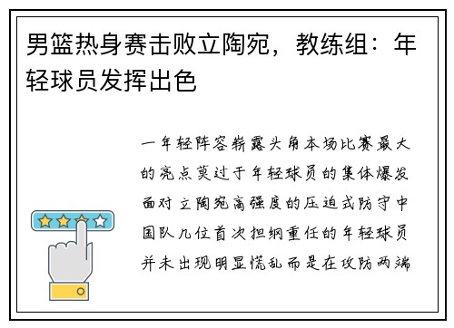 男篮热身赛击败立陶宛，教练组：年轻球员发挥出色