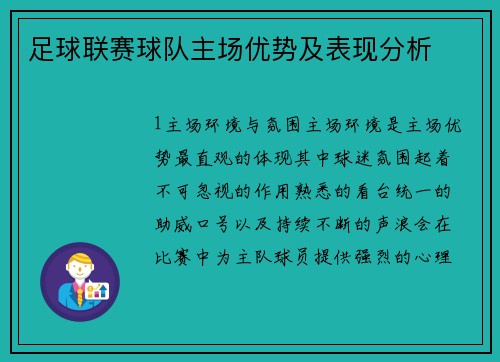 足球联赛球队主场优势及表现分析