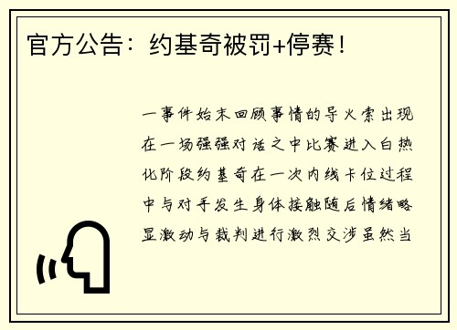 官方公告：约基奇被罚+停赛！