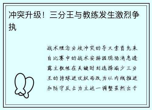 冲突升级！三分王与教练发生激烈争执