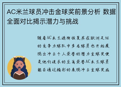 AC米兰球员冲击金球奖前景分析 数据全面对比揭示潜力与挑战 AC米兰球员冲击金球奖前景分析 数据全面对比揭示潜力与挑战