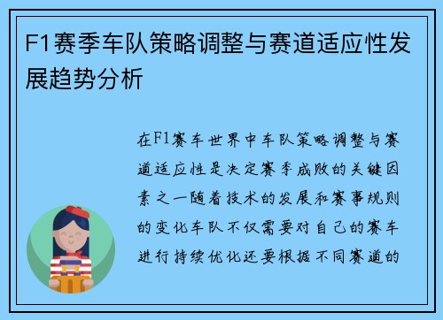 F1赛季车队策略调整与赛道适应性发展趋势分析