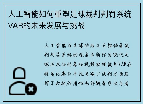 人工智能如何重塑足球裁判判罚系统VAR的未来发展与挑战 人工智能如何重塑足球裁判判罚系统VAR的未来发展与挑战