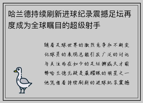 哈兰德持续刷新进球纪录震撼足坛再度成为全球瞩目的超级射手