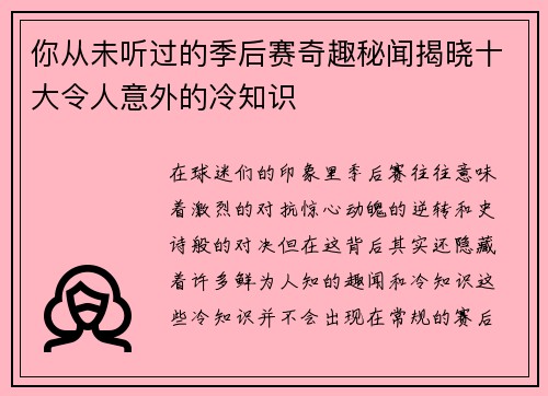你从未听过的季后赛奇趣秘闻揭晓十大令人意外的冷知识 你从未听过的季后赛奇趣秘闻揭晓十大令人意外的冷知识