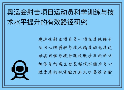 奥运会射击项目运动员科学训练与技术水平提升的有效路径研究