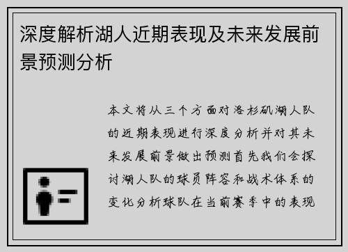 深度解析湖人近期表现及未来发展前景预测分析 深度解析湖人近期表现及未来发展前景预测分析