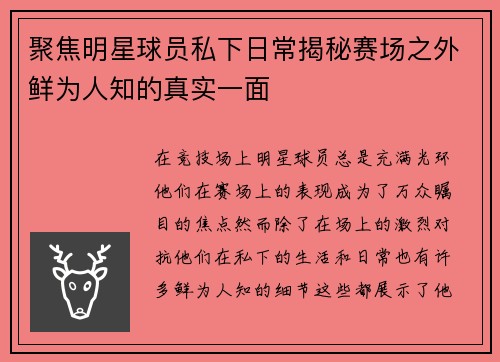 聚焦明星球员私下日常揭秘赛场之外鲜为人知的真实一面 聚焦明星球员私下日常揭秘赛场之外鲜为人知的真实一面