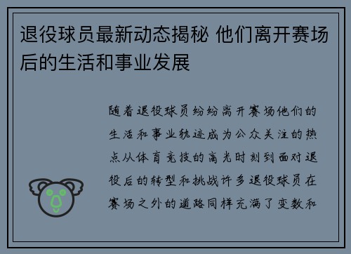 退役球员最新动态揭秘 他们离开赛场后的生活和事业发展 退役球员最新动态揭秘 他们离开赛场后的生活和事业发展