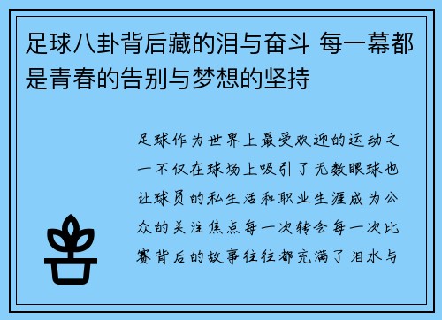 足球八卦背后藏的泪与奋斗 每一幕都是青春的告别与梦想的坚持 足球八卦背后藏的泪与奋斗 每一幕都是青春的告别与梦想的坚持
