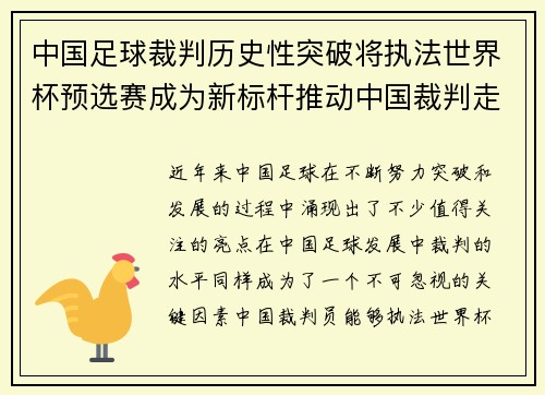 中国足球裁判历史性突破将执法世界杯预选赛成为新标杆推动中国裁判走向国际舞台