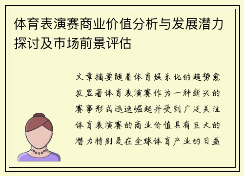 体育表演赛商业价值分析与发展潜力探讨及市场前景评估