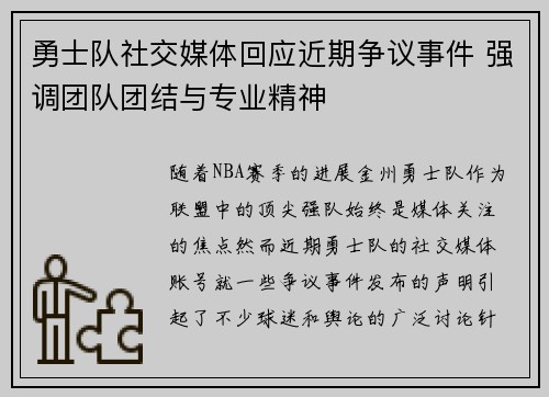 勇士队社交媒体回应近期争议事件 强调团队团结与专业精神