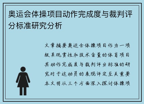 奥运会体操项目动作完成度与裁判评分标准研究分析