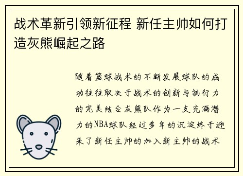 战术革新引领新征程 新任主帅如何打造灰熊崛起之路