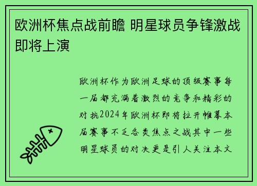 欧洲杯焦点战前瞻 明星球员争锋激战即将上演