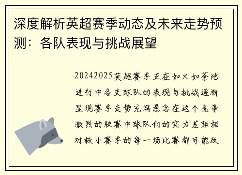 深度解析英超赛季动态及未来走势预测：各队表现与挑战展望