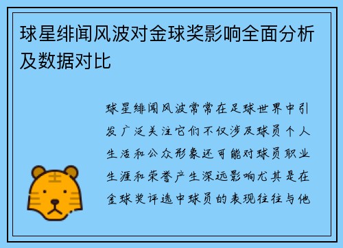 球星绯闻风波对金球奖影响全面分析及数据对比