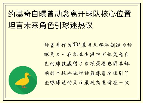 约基奇自曝曾动念离开球队核心位置坦言未来角色引球迷热议