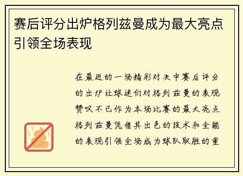 赛后评分出炉格列兹曼成为最大亮点引领全场表现