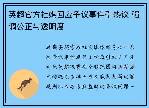 英超官方社媒回应争议事件引热议 强调公正与透明度