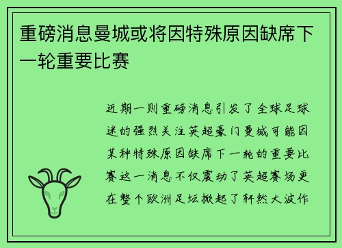 重磅消息曼城或将因特殊原因缺席下一轮重要比赛