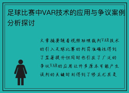 足球比赛中VAR技术的应用与争议案例分析探讨