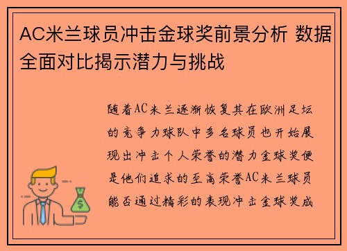 AC米兰球员冲击金球奖前景分析 数据全面对比揭示潜力与挑战